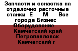 Запчасти и оснастка на отделочно расточные станки 2Е78, 2М78 - Все города Бизнес » Оборудование   . Камчатский край,Петропавловск-Камчатский г.